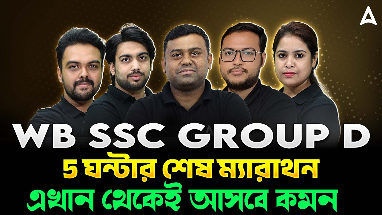 WBSSC Group D Marathon Class 2026 | 5 ঘন্টার শেষ ম্যারাথন | WBSSC Group D Last Minute Suggestion