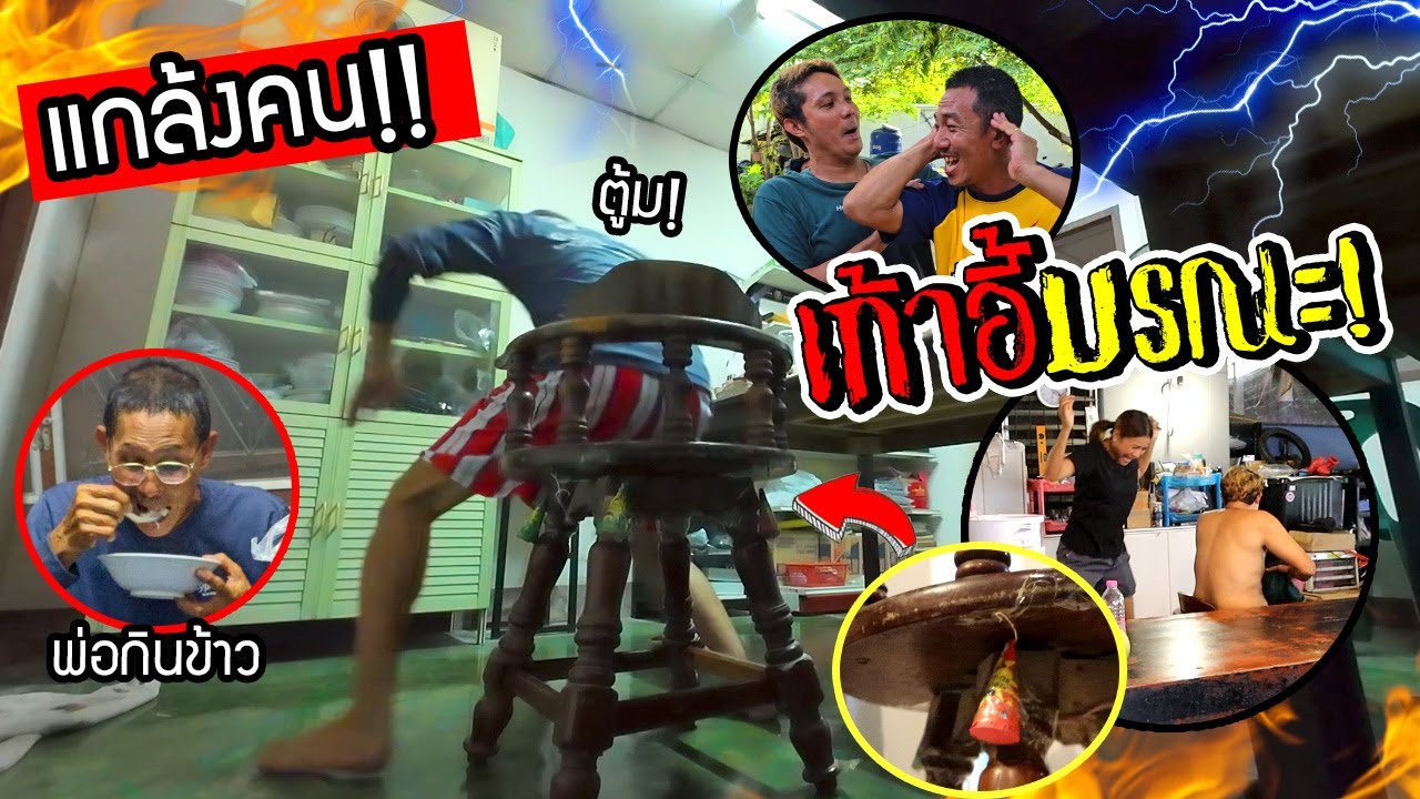 เก้าอี้มรณะ!!!  แกล้งคนแอบติดพุกระดาษไว้ใต้เก้าอี้ พ่อนั่งกินข้าวตกใจมาก