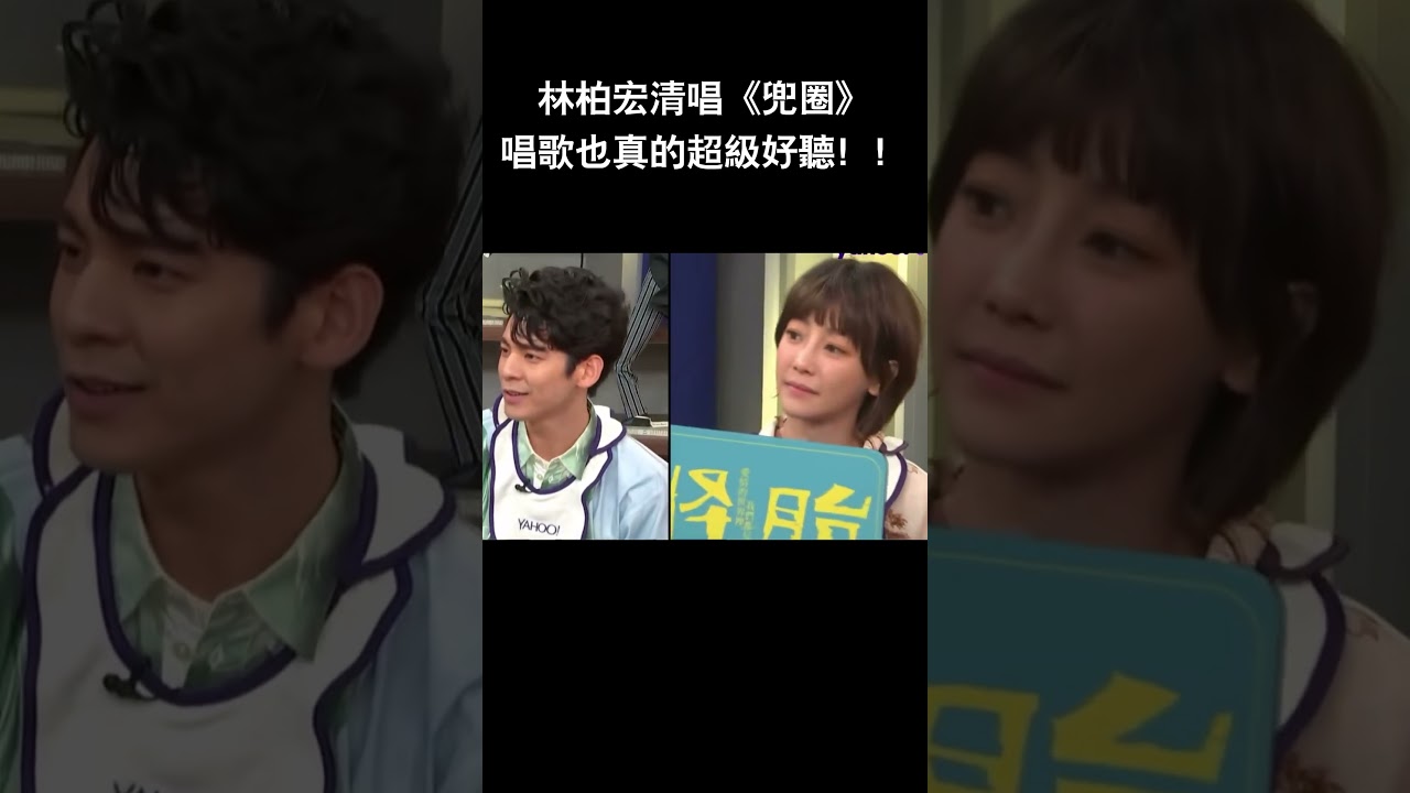 林柏宏清唱《兜圈》唱歌也真的超級好聽!!#娛樂 #搞笑 #推薦 #熱門 #林柏宏 #shorts