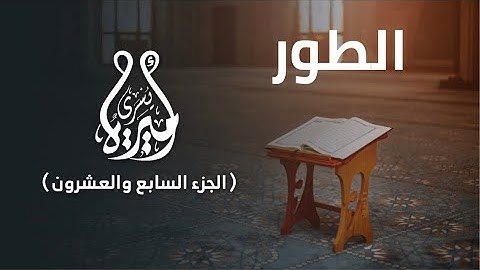 روابط سورة الطور من ١-١٦