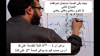 إيجاد باقي القسمة باستعمال الموافقات النموذج رقم 2