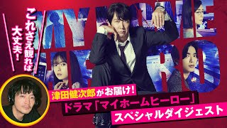 津田健次郎がお届け！ドラマ「マイホームヒーロー」スペシャルダイジェスト／『映画 マイホームヒーロー』2024年3月8日（金）公開