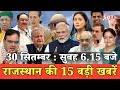 30  सितम्बर  : राजस्थान सुबह 6.15 बजे की 15 बड़ी खबरें | SBT News | Rajasthan News