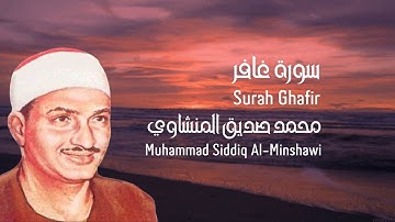 سورة غافر للشيخ محمد صديق المنشاوي ( تلاوه هادئه) - surah Ghafir with English translation