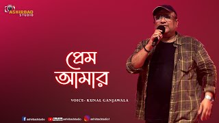 আহা কি দারুণ একটা গান ❤️ Prem Amar | Kunal Ganjawala Live Singing