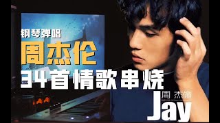 Video thumbnail of "睡前听周杰伦34首情歌12分钟串烧钢琴弹唱"