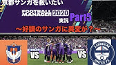 Fm 京都サンガを救いたい Football Manager 実況 Part0 Jリーグ Youtube