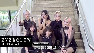 [EVERGLOW's PICK] 'SLAY' 활동 Behind | 우리 1위했어 🏆 포에버 너무 감동이야 💖