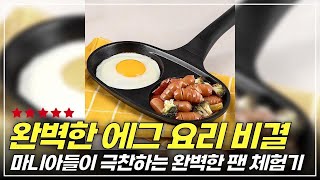 요리 초보도 믿고 쓰는 완벽한 에그팬! 사용 후기와 추천 이유