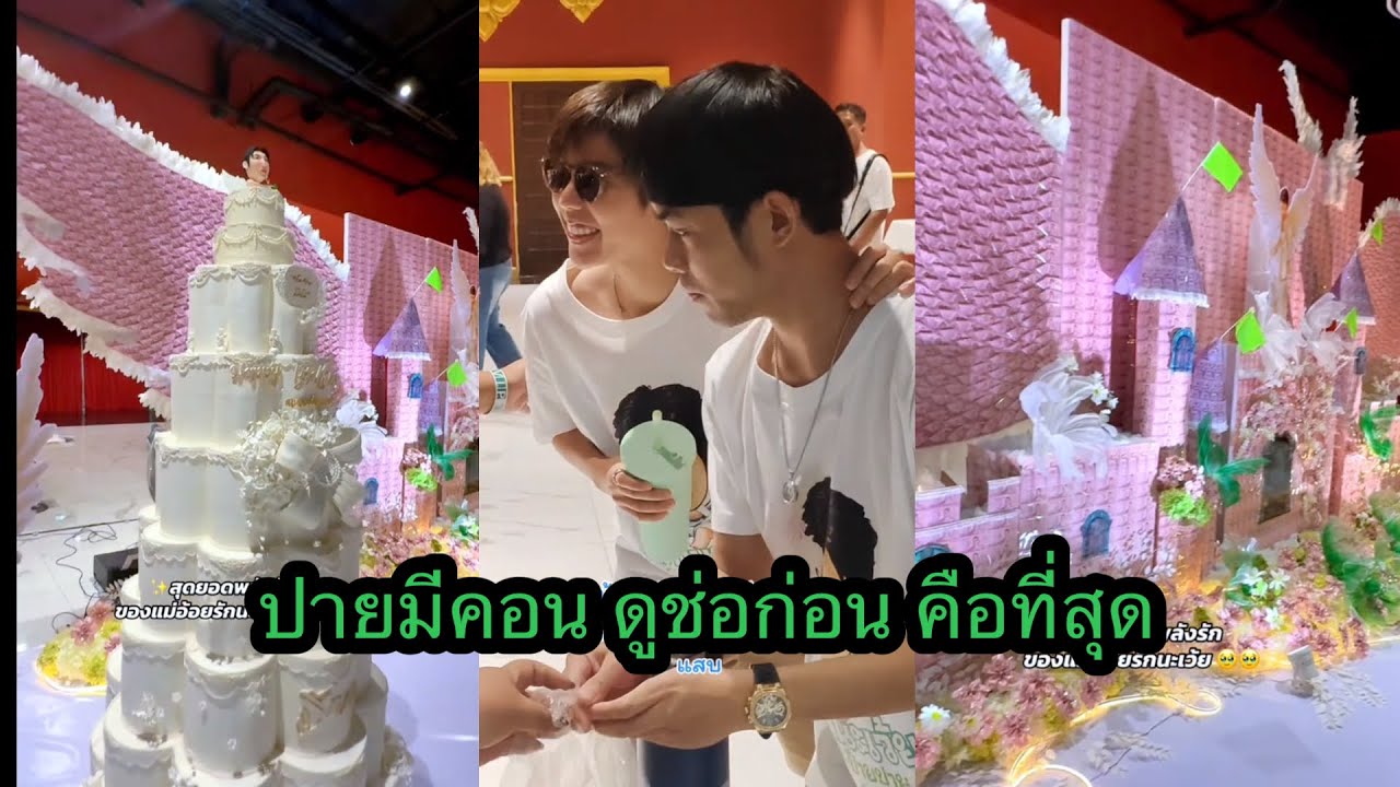 ปายมีคอน ดูช่อก่อนงานแม่อ้อยจัดให้ลูกสาว คือที่สุด🥰