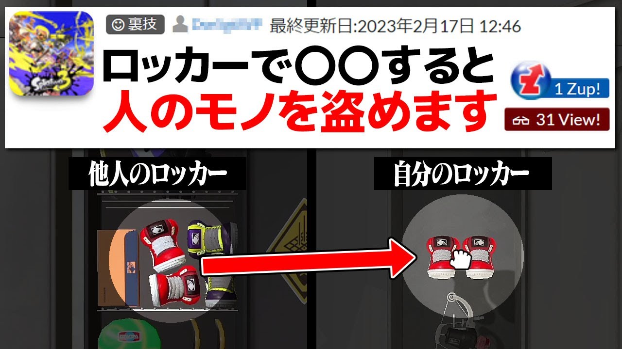 他人のロッカーからモノを盗むとんでもない裏技を試してみた【スプラトゥーン3】