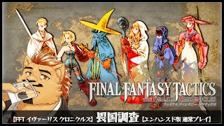 【FFTIC】畏国調査 エンハンスド版 通常プレイ #7 【ファイナルファンタジータクティクス イヴァリース・クロニクルズ】