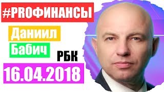 Что будет с рублем? ПРО финансы 16 апреля 2018 года Алексей Павлов