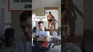 Как накачать ноги дома #фитнес #тренировки #бодибилдинг #калистеника