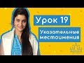 Арабский язык. Урок 19. Указательные местоимения أسماء الإشارة