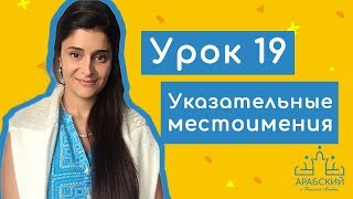 Арабский язык. Урок 19. Указательные местоимения أسماء الإشارة