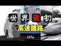 世界第一條高鐵！日本新幹線大解密！ │ 新幹線（上） │ 鐵道事務所