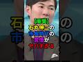 【衝撃】石丸伸二の市長時代の覚悟がヤバすぎる。#石丸伸二 #切り抜き #ニュース