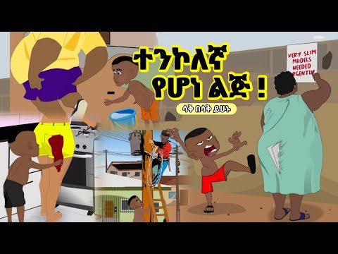 የአቢሎ የወሩ ምርጥ የአኒሜሽን ቀልዶች ስብስብ Ethiopian New Animation Comedy Movie Funny Abilo Ethiopian