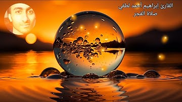 صلاة الفجر للقارئ إبراهيم أحمد لطفي ((أرح قلبك))❤️