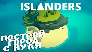 Здесь Каждый Сможет Построить Красиво..   ISLANDERS