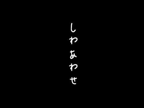 しわあわせ/Vaundy