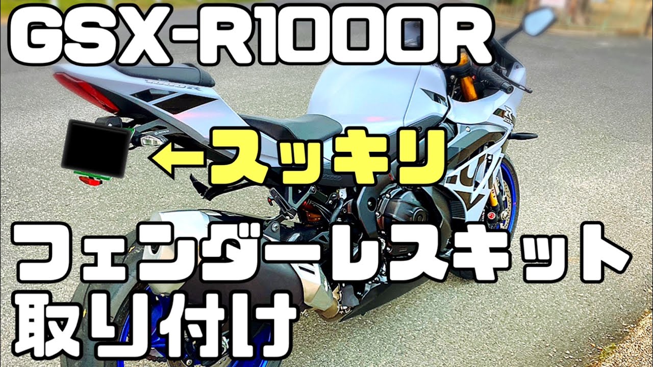 GSX-R1000R フェンダーレスキット取り付け - YouTube