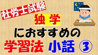 社労士試験 独学おすすめ学習法 小話③