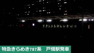 特急きらめき787系　戸畑駅発車　特急きらめき787系　戸畑駅停車