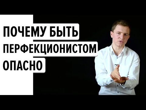 Почему Быть Перфекционистом Опасно