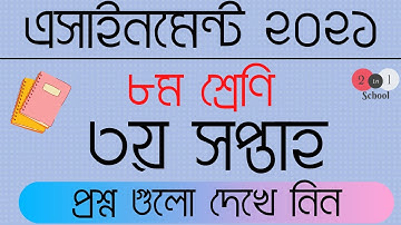 Class 8 Assignment 2021 | Class 8 Assignment 3rd week 2021 | ৮ম শ্রেণির এ্যাসাইনমেন্ট ৩য় সপ্তাহ