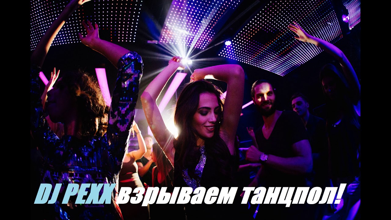 Gain club mix. Взорвал танцпол. Клубный разрыв. Муз ТВ танцпол 2020.