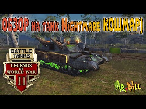 Видео: Battle Tanks ОБЗОР на танки Nightmare (Кошмар) ОТКОШМАРИЛИ БИЛЛА))