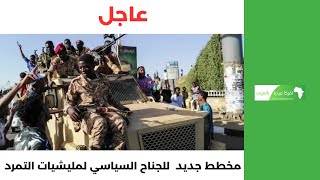 عاجل يحدث الان | كشف مخطط جديد للجناح السياسي لمليشيات التمرد اليوم الجمعة 4 اغسطس 2023