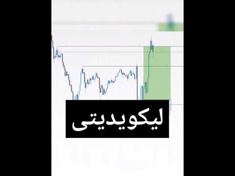 ترید با نقدینگی و لیکویدیتی  نقدینگی ترید