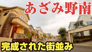 【まちの綺麗さNO.1】横浜の調和された高級住宅街、あざみ野南をご紹介。