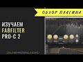 Изучаем компрессор FabFilter Pro-C 2 [Роман Стикс]