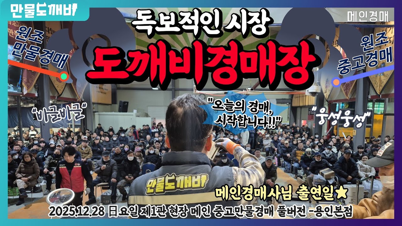 👑독보적인 원조시장, 도깨비만물경매장👹 (2025.12.28 日요일 제1관 현장 메인 중고만물경매 풀버전 -용인본점🐉)