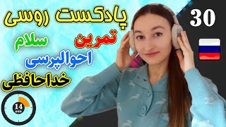 پادکست شماره 30 زبان روسی | تمرین سلام و احوالپرسی و خداحافظی | آموزش زبان روسی | ⓿❸