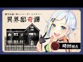 【マーダーミステリー】異界邸奇譚 / オカルトマニア 時田視点【#北爪くみん / Vtuber】