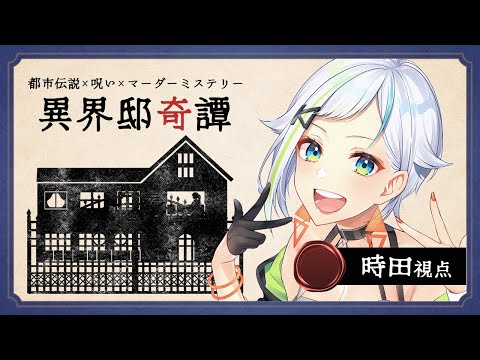 【マーダーミステリー】異界邸奇譚 / オカルトマニア 時田視点【#北爪くみん / Vtuber】