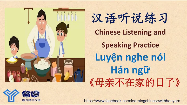 V153《母亲不在家的日子》Luyện nghe hiểu tiếng Trung trình độ HSK4-HSK5/Mandarin Chinese Language Learning - DayDayNews