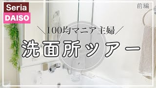 【洗面所ツアー】ほぼ100均の三面鏡裏収納や洗面台上✨デッドスペースの活用方法