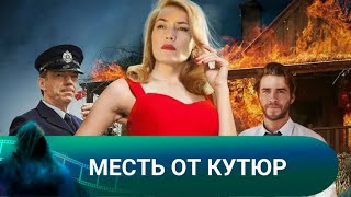 СТИЛЬНАЯ ДРАМА С КОМИЧЕСКИМИ ОТТЕНКАМИ О ЛЮБВИ! Месть от кутюр. Лучшие фильмы.