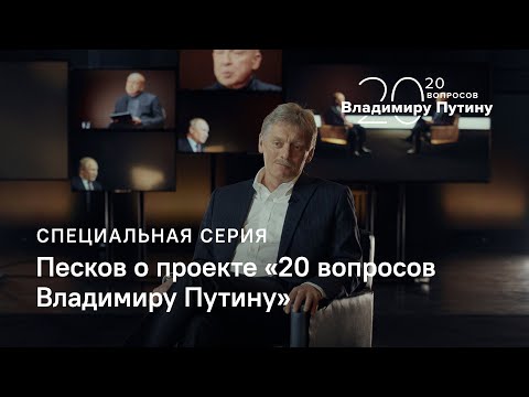 Video: Dmitry Peskov: Biografie En Persoonlijk Leven