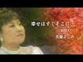 【MV】天童よしみ/幸せはすぐそこに...台詞入り(full.ver)