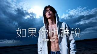 如果你也聽說 | 翻唱 男生版 Cover #男生翻唱
