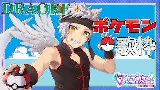 【へっぽこ∞歌枠/カラオケJOYSOUND for STREAMER】 バトルの合間に…ポケモンソングカラオケ!!! DRAOKE 2025_8月号 【竜永ヨオ】