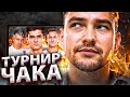 СМОТРИМ ТУРНИР ЧАКА! - ИГРАЮТ КОМАНДЫ Near_You и Evil_Granny