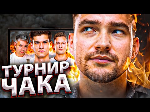 Видео: СМОТРИМ ТУРНИР ЧАКА! - ИГРАЮТ КОМАНДЫ Near_You и Evil_Granny